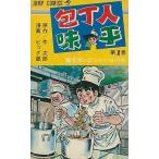 中古少年コミック 包丁人味平(1)