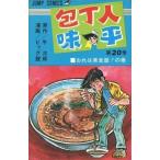 中古少年コミック 包丁人味平(20)