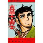 中古少年コミック 真田十勇士(3)