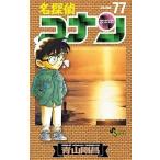 中古少年コミック 名探偵コナン(77) / 青山剛昌