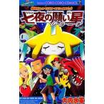 中古少年コミック ポケットモンスター劇場版 七夜の願い星ジラーチ / 大内水軍