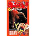 中古少年コミック ガンバ!Fly high(4) / 菊田洋之