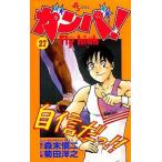 中古少年コミック ガンバ!Fly high(27) / 菊田洋之