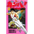中古少年コミック ガンバ!Fly high(31) / 菊田洋之