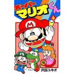 中古少年コミック ≪児童向けコミック≫ スーパーマリオくん(4) / 沢田ユキオ