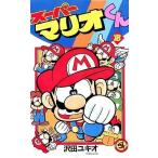 中古少年コミック ≪児童向けコミック≫ スーパーマリオくん(18) / 沢田ユキオ