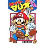 中古少年コミック スーパーマリオくん(28) / 沢田ユキオ