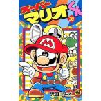 中古少年コミック スーパーマリオくん(30) / 沢田ユキオ