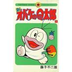 中古少年コミック ≪児童向けコミック≫ 新オバケのQ太郎(1)