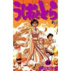中古少年コミック うしおととら(24)