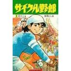 中古少年コミック サイクル野郎(4)