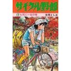中古少年コミック サイクル野郎(17)
