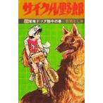 中古少年コミック サイクル野郎(25)