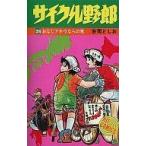 中古少年コミック サイクル野郎(26)
