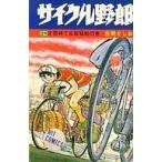 中古少年コミック サイクル野郎(28)