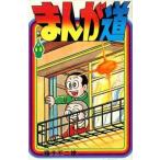 中古少年コミック まんが道(14) / 藤子不二雄