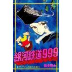 中古少年コミック 銀河鉄道999(1) / 松本零士