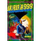 中古少年コミック 銀河鉄道999(2) / 松本零士