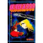 中古少年コミック 銀河鉄道999(11) / 松本零士
