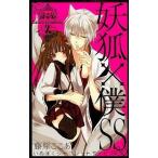 中古少年コミック 妖狐×僕SS(2)
