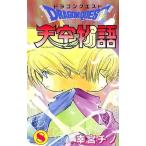 中古少年コミック ドラゴンクエスト天空物語(8) / 幸宮チノ