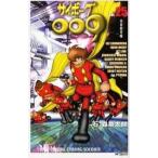 中古少年コミック サイボーグ009(MFC版)(25)