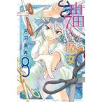 中古少年コミック 山田くんと7人の魔女(8)