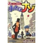 中古少年コミック レイトン教授と小さなナゾ / せいの奈々