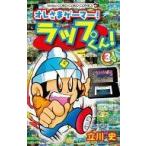 中古少年コミック オレさまゲーマー! ラップくん!(3) / 立川史