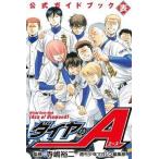 中古少年コミック ダイヤのA 公式ガイドブック 表