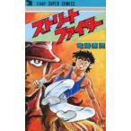 中古少年コミック ストリートファイター