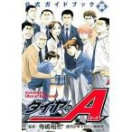 中古少年コミック ダイヤのA 公式ガイドブック 裏