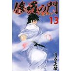 中古少年コミック 修羅の門 第弐門(13)