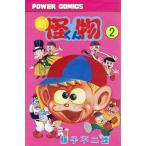 Yahoo! Yahoo!ショッピング(ヤフー ショッピング)中古少年コミック 新・怪物くん（2）