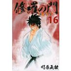 中古少年コミック 修羅の門 第弐門(16)