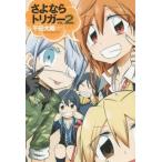 中古少年コミック さよならトリガー(2)
