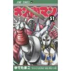 中古少年コミック キン肉マン(51) / ゆでたまご