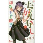 中古少年コミック だがしかし公式ファンブック