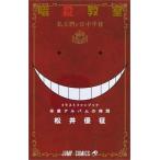 中古少年コミック 暗殺教室イラストキャラブック 卒業アルバムの時間 / 松井優征