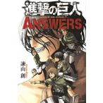ショッピング諫山 中古少年コミック 進撃の巨人 ANSWERS / 諫山創