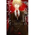 中古少年コミック 憂国のモリアーティ(1) / 三好輝