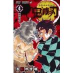 中古少年コミック 鬼滅の刃(4) / 吾峠呼世晴
