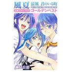 中古少年コミック 風夏 涼風 君のいる町 公式ファンブック ゴールデンベスト