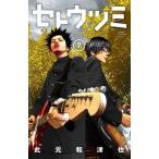 中古少年コミック セトウツミ(7)