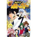 中古少年コミック 地獄先生ぬ〜べ〜NEO(10)
