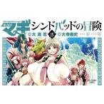 中古少年コミック マギ シンドバッドの冒険(15) / 大寺義史