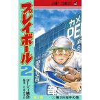 中古少年コミック プレイボール2(1)