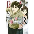 中古少年コミック 金田一少年の事件簿R(13)
