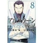 中古少年コミック アルスラーン戦記(8) / 荒川弘