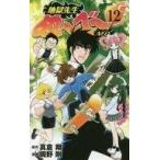 中古少年コミック 地獄先生ぬ〜べ〜NEO(12)